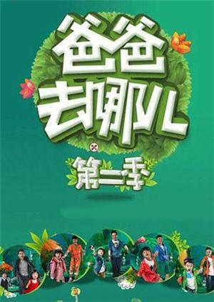 爸爸去哪儿 第二季