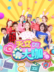 天女C大咖Action 第一季