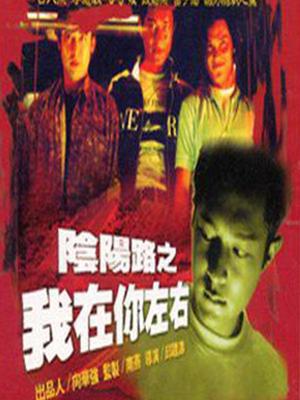 阴阳路2我在你左右 粤语版