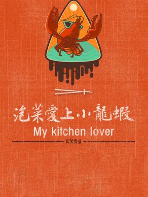 泡菜爱上小龙虾