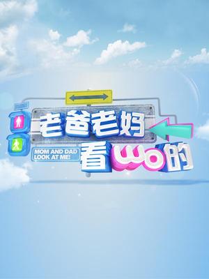 老爸老妈看我的