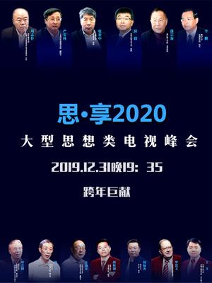 思·享2020
