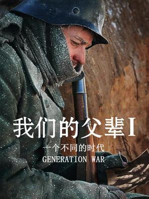 我们的父辈1： 一个不同的时代