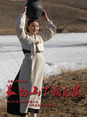 长白山下我的家