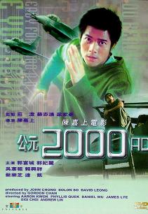 公元2000粤语版