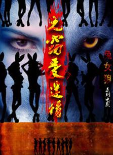 兔女郎之窃爱迷情