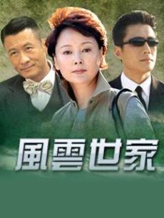风云世家
