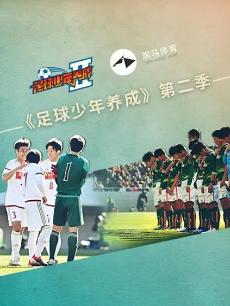 《足球少年养成》第二季 第2集