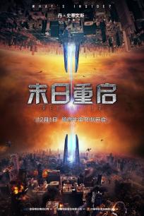 末日重启(普通话)