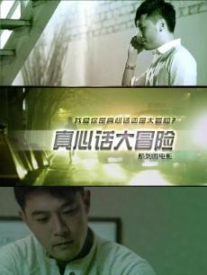 真心话大冒险之车展爱情故事