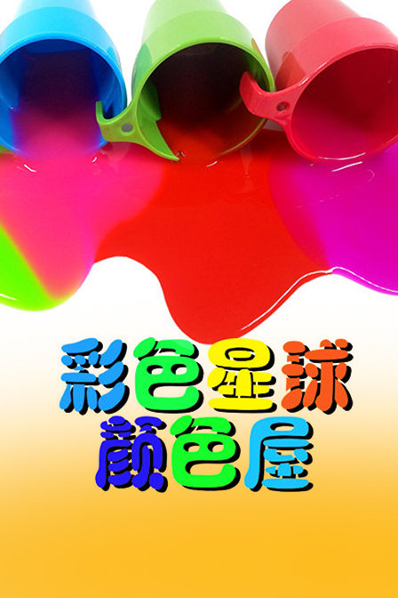彩色星球颜色屋