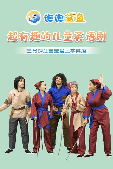 泡泡鲨鱼 超有趣的儿童英语剧