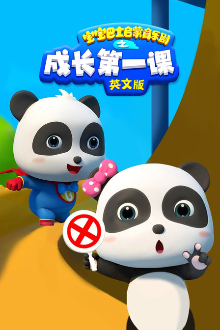 宝宝巴士启蒙音乐剧之成长第一课 英文版