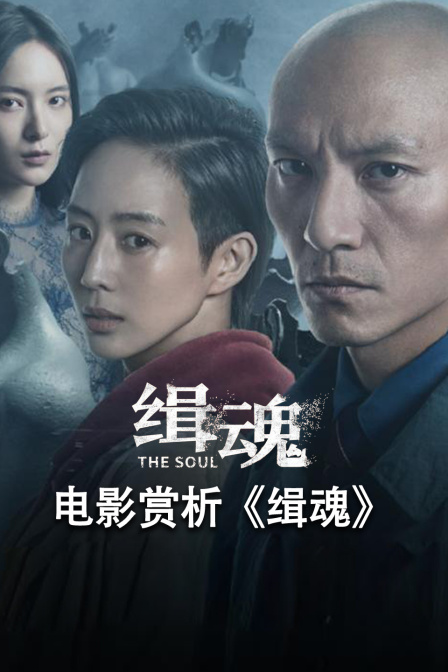 电影鉴赏《缉魂》