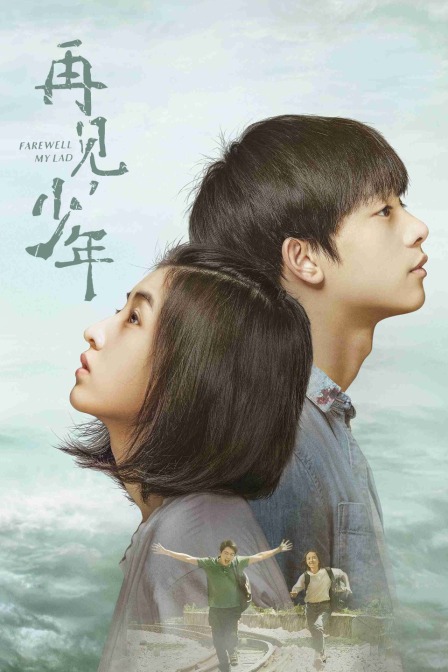 再见少年