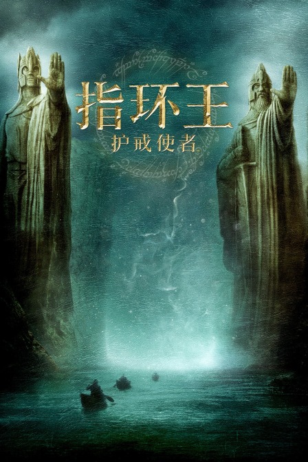 指环王：护戒使者