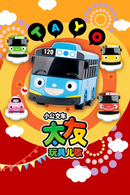 小公交车太友玩具儿歌
