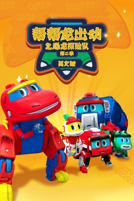 帮帮龙出动之恐龙探险队 第二季 英文版