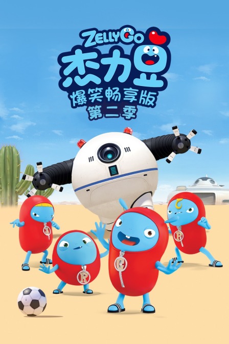 杰力豆爆笑畅享版 第二季