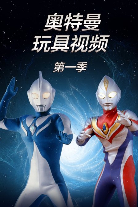 奥特曼玩具视频 第一季