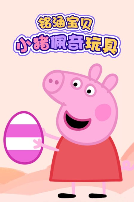 铭涵宝贝小猪佩奇玩具
