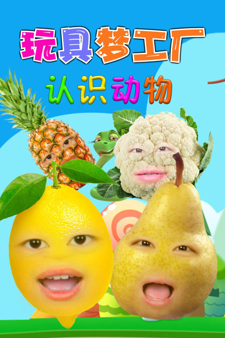 玩具梦工厂 认识动物
