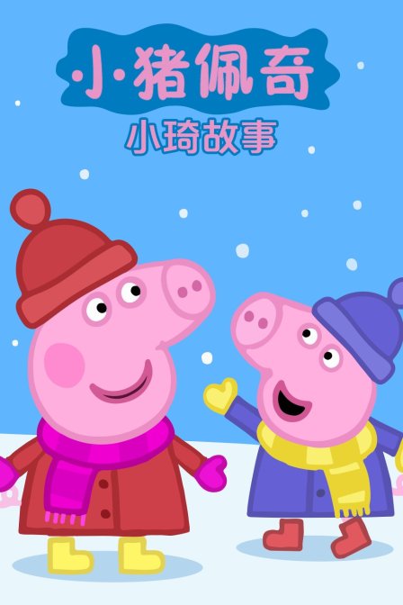 小猪佩奇小琦故事