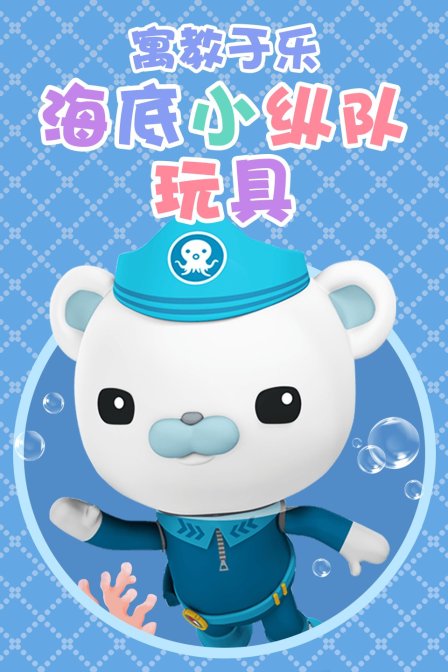 寓教于乐海底小纵队玩具