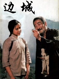 边城