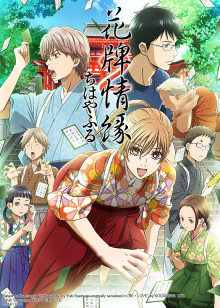 花牌情缘 第二季