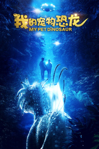 我的宠物恐龙