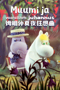 姆明仲夏夜狂想曲