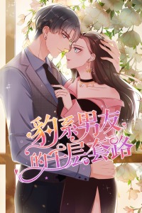 豹系男友的千层套路