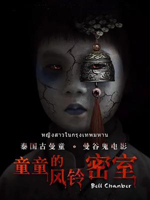 童童的风铃密室