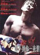 触不到的一夜情