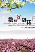 桃花红梨花白