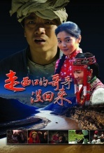 走西口的哥哥没回来