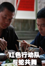 红色行动队-与蛇共舞