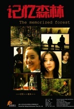 记忆森林