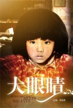 大眼睛