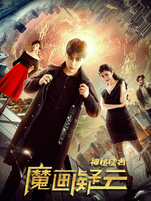 神秘使者：魔画疑云