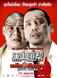 黑山匪帮（2007）