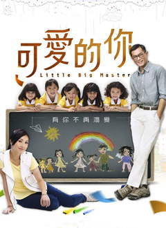 可爱的你（2015）