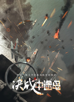 决战中途岛（普通话版）
