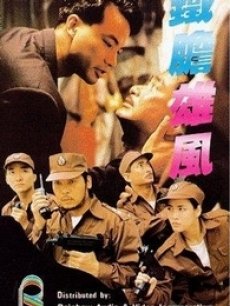 铁胆雄风(普通话)