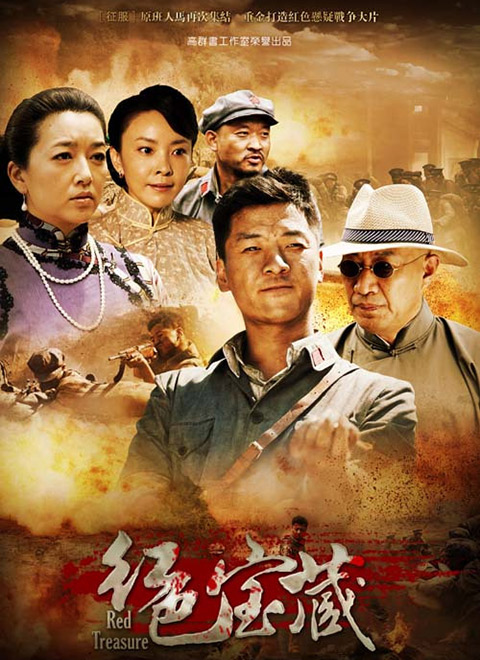 红色宝藏
