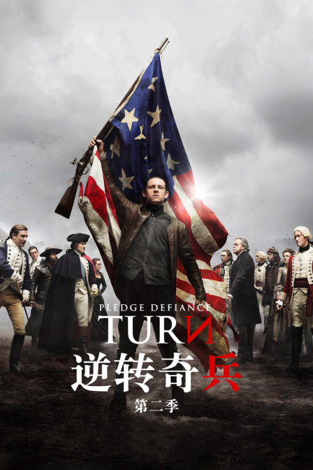 逆转奇兵第二季
