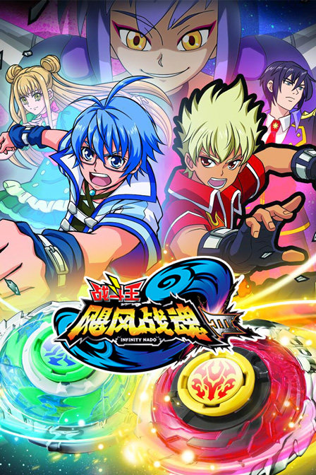 战斗王之飓风战魂Ⅲ