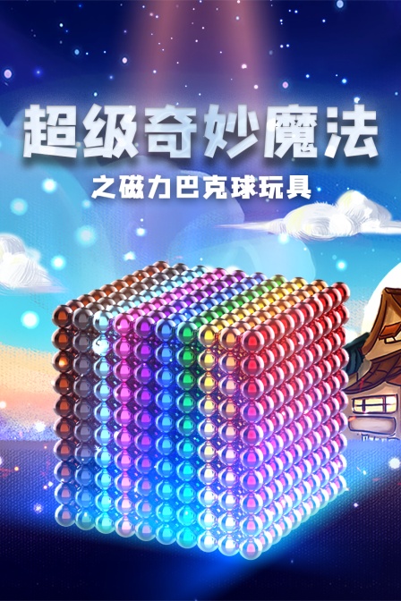 超级奇妙魔法之磁力巴克球玩具