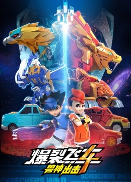 爆裂飞车第四季 兽神出击